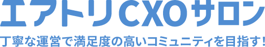 エアトリCXOサロン