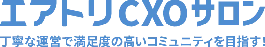 エアトリCXOサロン