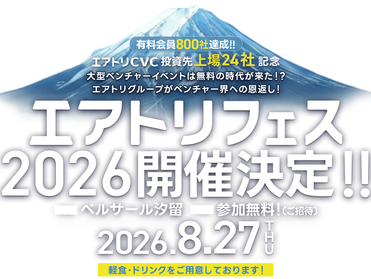 エアトリフェス2026開催決定!!