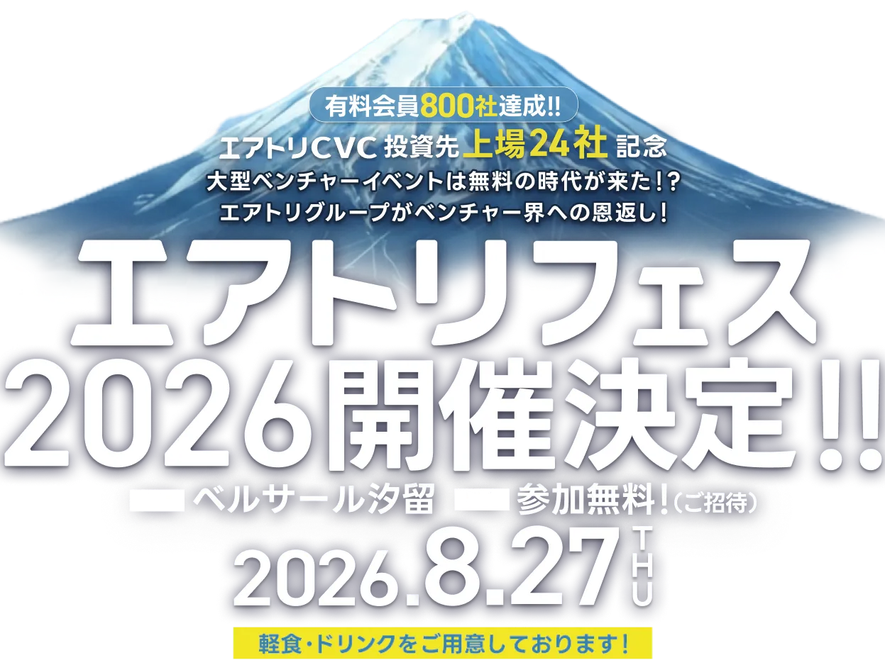エアトリフェス2026開催決定!!