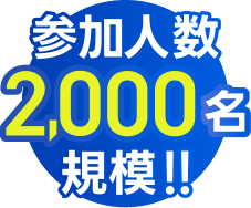 参加人数2,000名規模!!