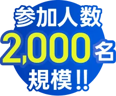 参加人数2,000名規模!!