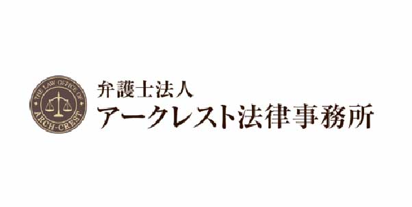 弁護士法人アークレスト法律事務所